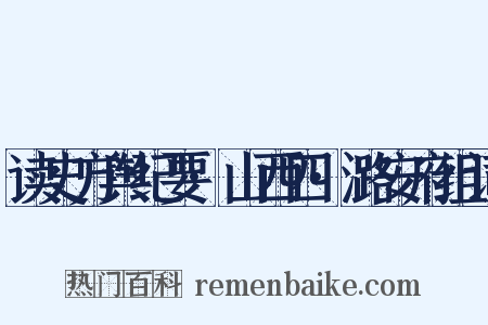读史方舆纪要·山西四·潞安府组词是什么意思的图片